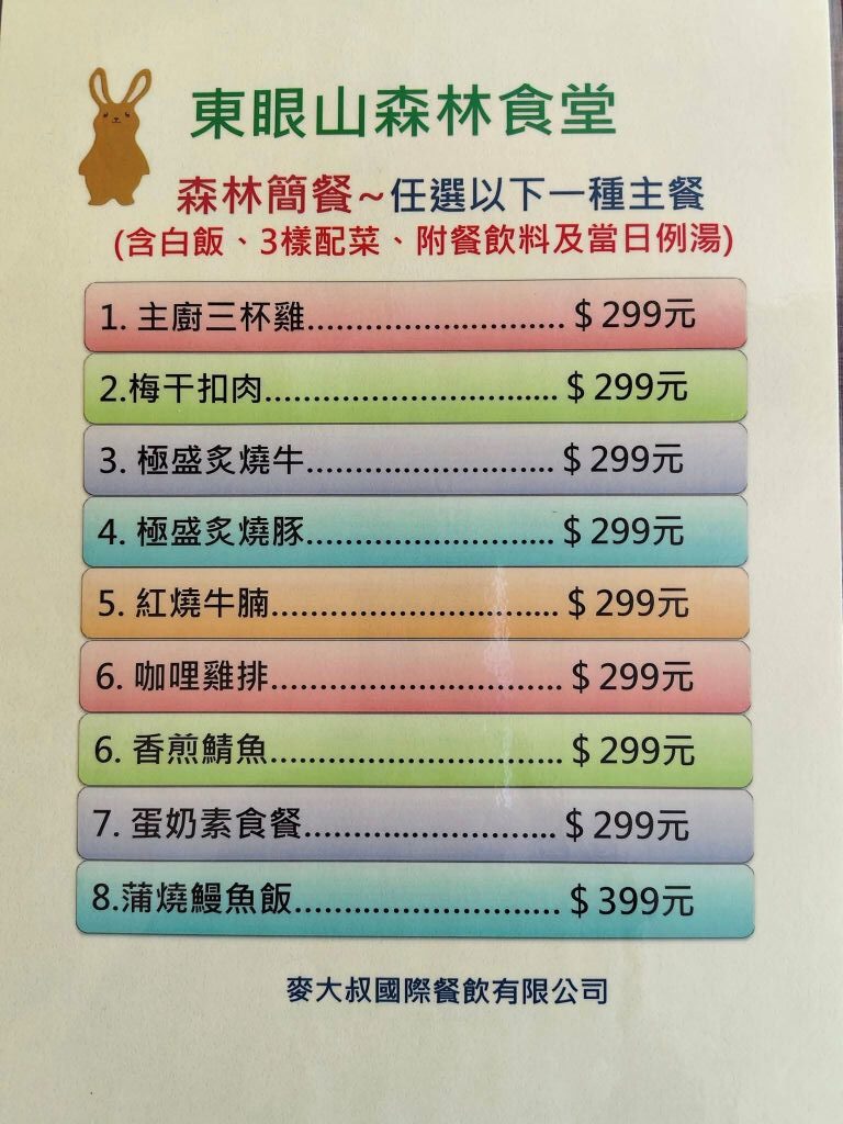 東眼山森林食堂 菜單