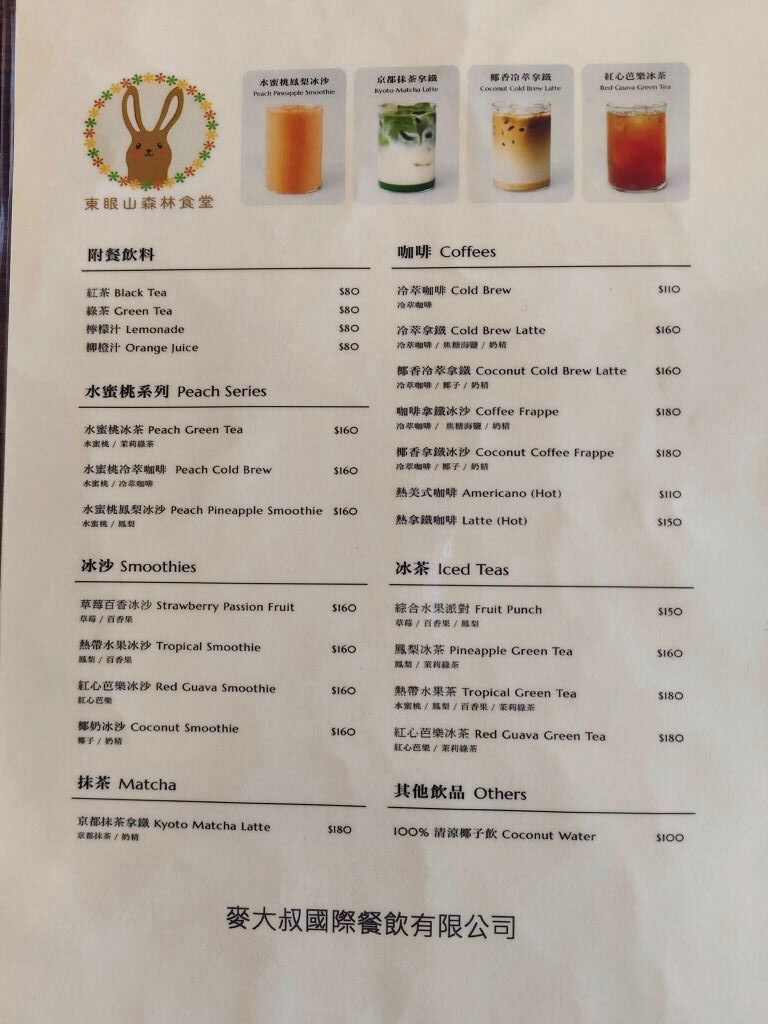東眼山森林食堂 菜單