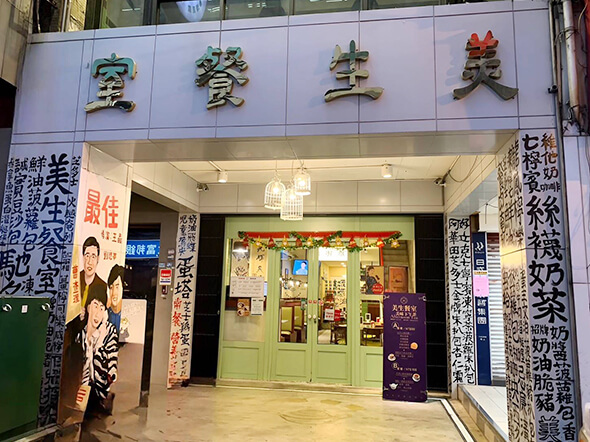 美生餐室桃園中華店